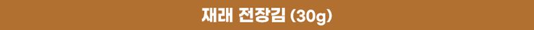 상세02_써머리_재래_전장김